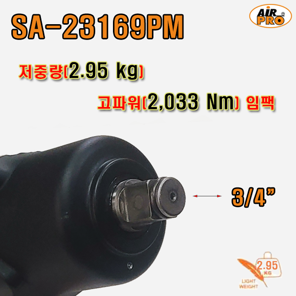우신에어프로,SA-23169PM ⇨ 최저중량 저소음 초강력파워 3/4인치 컴포지트 에어 중기임팩