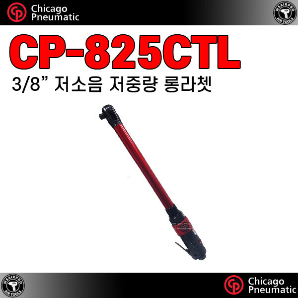 우신에어프로,CP-825CTL ⇨ 롱 에어라쳇렌치(일본산)