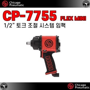 CP-7755 Air Flex Mini ⇨ 1/2인치 프리미엄 컴포지트 조임토크 조절 에어 플렉스 미니 임팩렌치