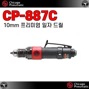 CP-887C ⇨ 10mm 컴포지트 일자 에어드릴