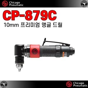 CP-879C ⇨ 10mm 컴포지트 코너(앵글) 에어드릴