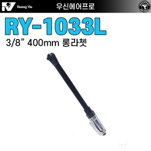 RY-1033L ⇨ 저중량 롱~~에어라쳇