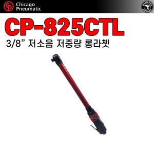 CP-825CTL ⇨ 롱 에어라쳇렌치(일본산)