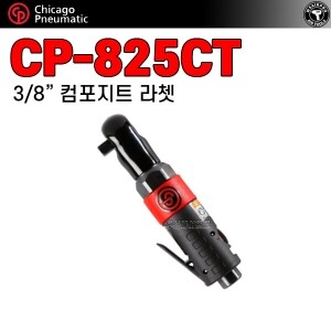 CP-825CT ⇨ 강력형 저소음 에어라쳇(일본산)