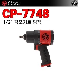 CP-7748 PRO ⇨ 1/2인치 컴포지트 강력 에어임팩