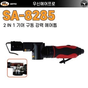 SA-8285 ⇨ 기어구동 방식 톱 & 줄(야스리)겸용 초강력 에어톱