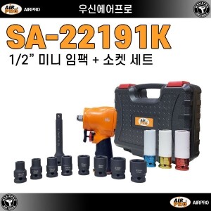 SA-22191K ⇨1/2인치 초단축 강력형 미니 에어임팩 & 소켓세트
