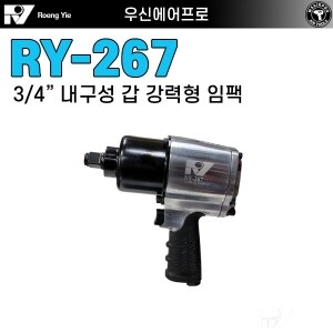 RY-267 ⇨ 견고한 내구성 3/4인치 초강력 중기임팩