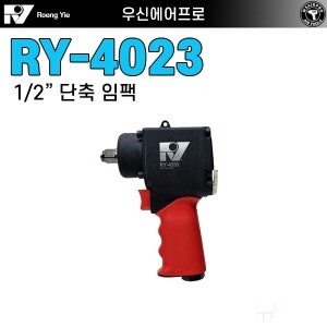 RY-4203 ⇨ 1/2인치 미니 단축 에어임팩 [트랙터 로타리날 교체]