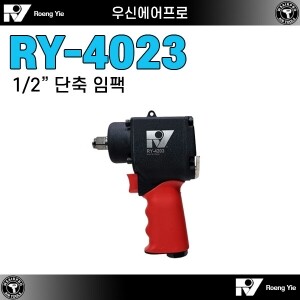 RY-4203 ⇨ 1/2인치 미니 단축 에어임팩 [트랙터 로타리날 교체]
