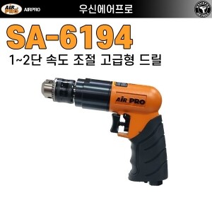 SA-6194 ⇨ 강력형 10mm 정,역회전 고품질 에어드릴