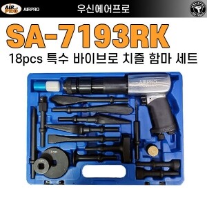 SA-7193RK ⇨ 강력형 저소음 에어함마 & 치즐(노미)종합선물세트