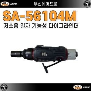 SA-56104M ⇨ 6mm 헤비듀티 저소음 일자 다이그라인더