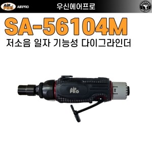 SA-56104M ⇨ 6mm 헤비듀티 저소음 일자 다이그라인더