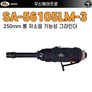SA-56105LM-3 ⇨ 6mm 헤비듀티 저소음 롱타입(250mm) 다이그라인더