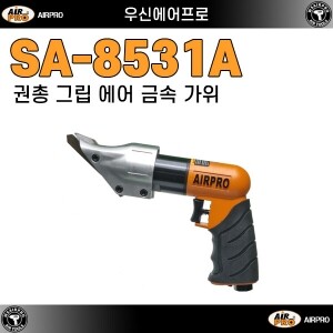 SA8531A ⇨ 강력형 에어 철판(함석)가위
