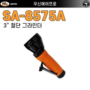 SA-8575A ⇨ 3인치 컷팅 그라인더 컴포지트 에어 컷오프툴