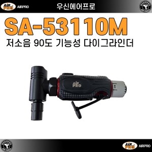 SA-53110M ⇨ 6mm 헤비듀티 저소음 코너 다이그라인더