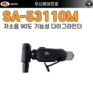 SA-53110M ⇨ 6mm 헤비듀티 저소음 코너 다이그라인더