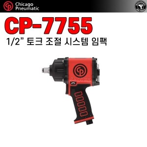 CP-7755 ⇨ 1/2인치 프리미엄 컴포지트 조임토크 조절 에어 임팩렌치