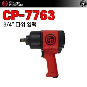 CP-7763 ⇨ 강력형 3/4인치 에어 중기임팩