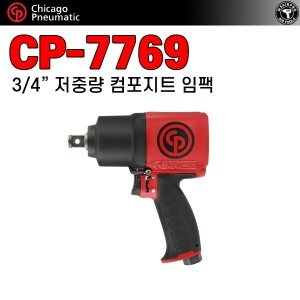 CP-7769 ⇨ 3/4인치 경량형 저소음 강력토크 에어 중기임팩
