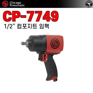 CP-7749 ⇨ 컴포지트 강력형 1/2인치 에어임팩 [전문 타이어샵 지정 납품모델]