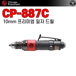 CP-887C ⇨ 10mm 컴포지트 일자 에어드릴