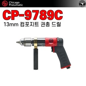 CP-9789C ⇨ 20mm 컴포지트 권총형 에어드릴 1/2인치