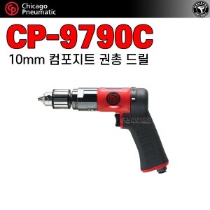 CP-9790C ⇨ 10mm 컴포지트 권총형 에어드릴 3/8 인치