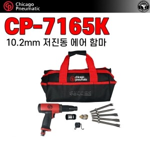CP-7165K ⇨ 강력형 저진동함마 풀세트