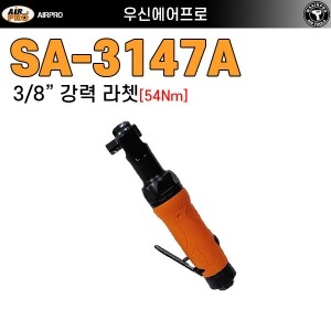 SA-3147A ⇨ 컴포지트 강력형 3/8 미니헤드 에어라쳇 프리미엄
