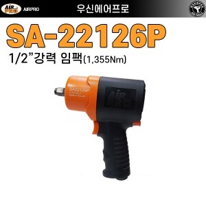 SA-22126P ⇨ 컴포지트 1/2인치 강력형 에어임팩