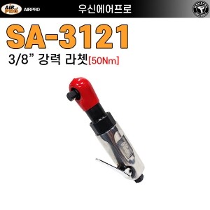 SA-3121 ⇨ 강력형 저소음 3/8인치 에어라쳇