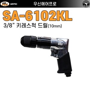 SA-6102KL ⇨ 키레스척 10mm 권총형 정,역회전 에어드릴