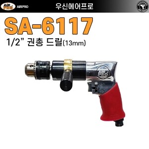 SA-6117 ⇨ 강력형 13mm 정.역회전 권총타입 에어드릴