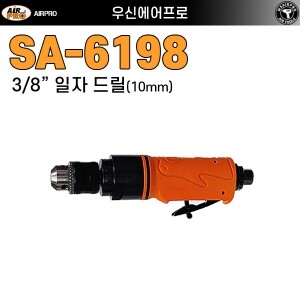 SA-6198 ⇨ 10mm 일자 에어 드릴[ 고급형 ]