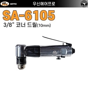 SA-6105 ⇨ 10mm 앵글 90도 정,역회전 에어 코너드릴