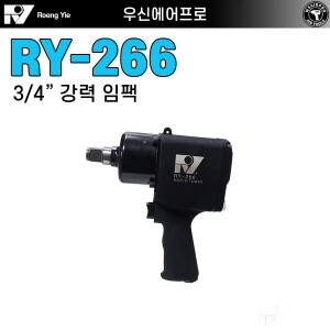 RY-266 ⇨ 강력형 3/4인치 에어 중기임팩