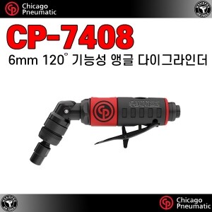 CP-7408 ⇨ 120도 기능성 다이그라인더