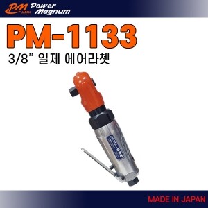 PM-1133 ⇨ 일본산 3/8인치 초강력 에어라쳇