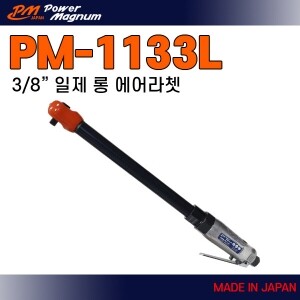 PM-1133 ⇨ 일본산 3/8인치 초강력 롱 에어라쳇